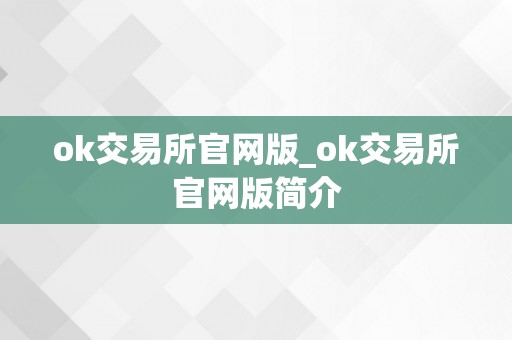 ok交易所官网版_ok交易所官网版简介