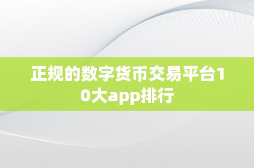 正规的数字货币交易平台10大app排行