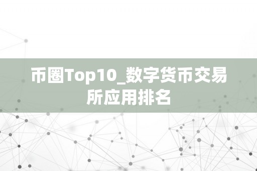 币圈Top10_数字货币交易所应用排名