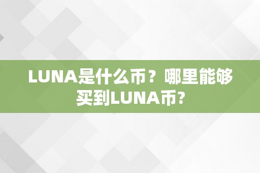 LUNA是什么币？哪里能够买到LUNA币?