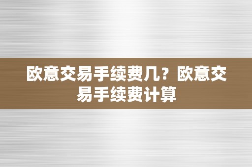 欧意交易手续费几？欧意交易手续费计算