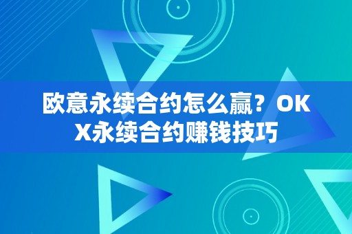 欧意永续合约怎么赢？OKX永续合约赚钱技巧