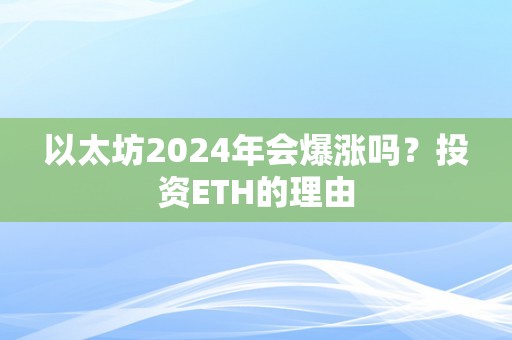 以太坊2024年会爆涨吗？投资ETH的理由