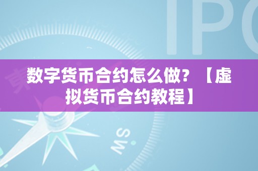 数字货币合约怎么做？【虚拟货币合约教程】