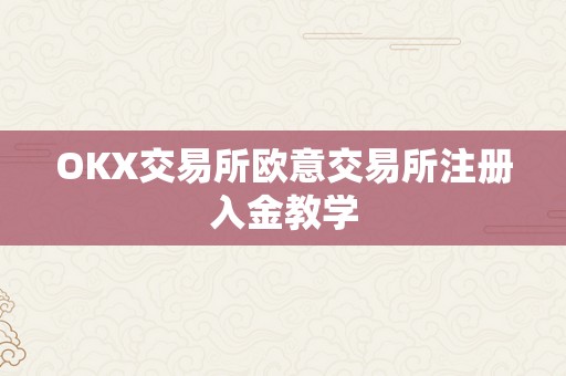 OKX交易所欧意交易所注册入金教学