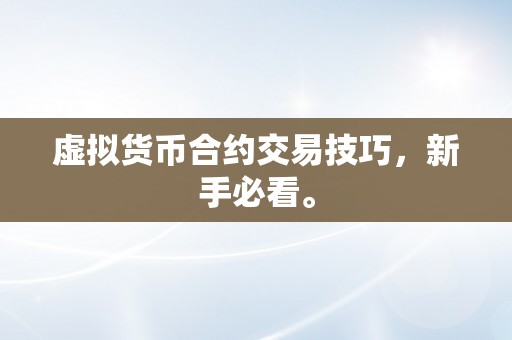 虚拟货币合约交易技巧，新手必看。