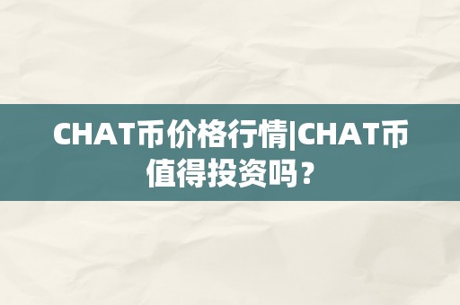 CHAT币价格行情|CHAT币值得投资吗？