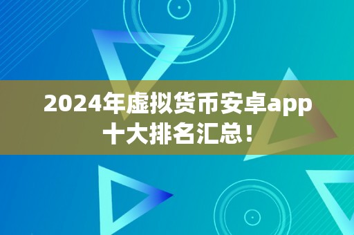 2024年虚拟货币安卓app十大排名汇总！