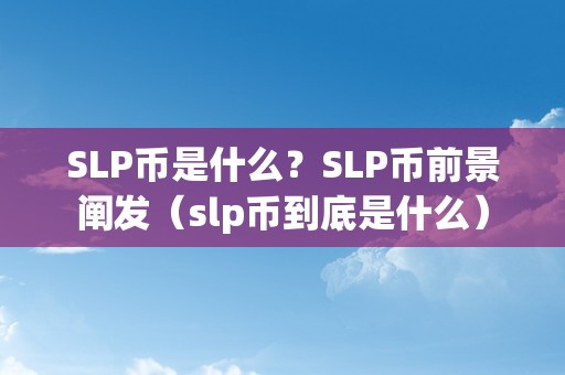 SLP币是什么？SLP币前景阐发（slp币到底是什么）