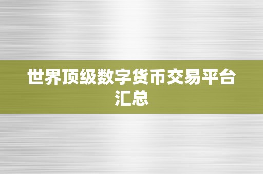 世界顶级数字货币交易平台汇总