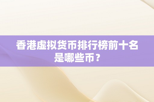 香港虚拟货币排行榜前十名是哪些币？