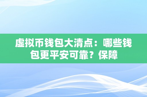 虚拟币钱包大清点：哪些钱包更平安可靠？保障