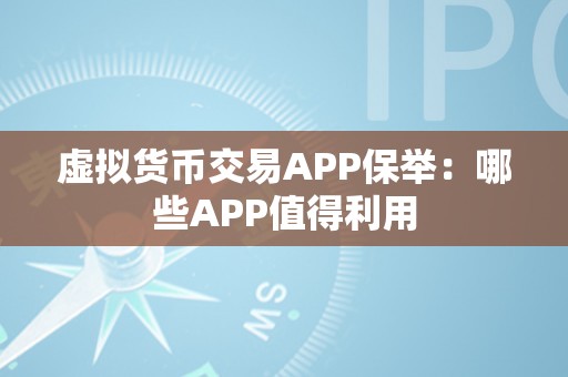 虚拟货币交易APP保举：哪些APP值得利用