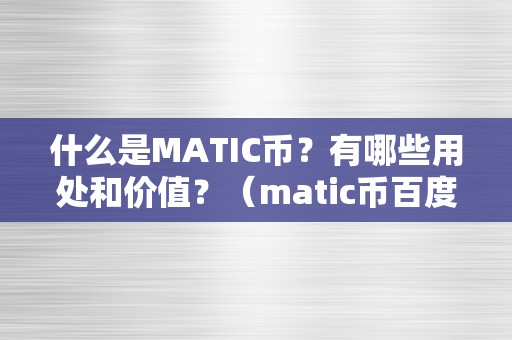 什么是MATIC币？有哪些用处和价值？（matic币百度百科）