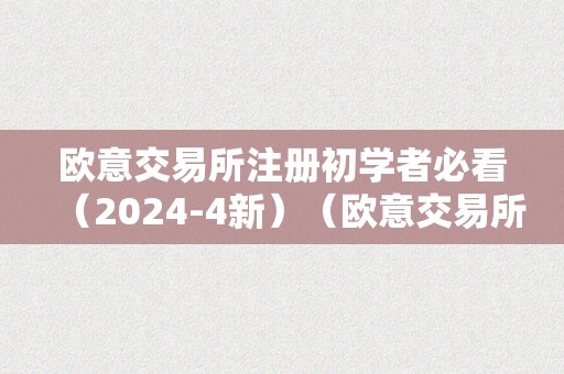 欧意交易所注册初学者必看（2024-4新）（欧意交易所正规吗）