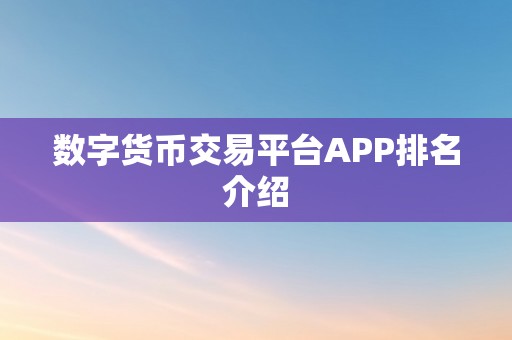 数字货币交易平台APP排名介绍