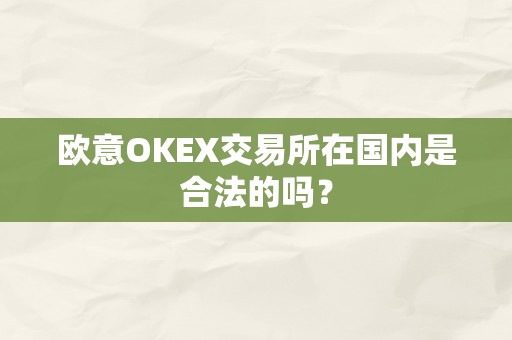 欧意OKEX交易所在国内是合法的吗？