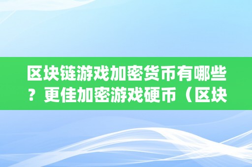 区块链游戏加密货币有哪些？更佳加密游戏硬币（区块链游戏加密狗app）