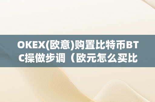 OKEX(欧意)购置比特币BTC操做步调（欧元怎么买比特币）