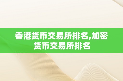 香港货币交易所排名,加密货币交易所排名