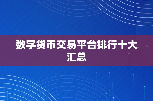 数字货币交易平台排行十大汇总