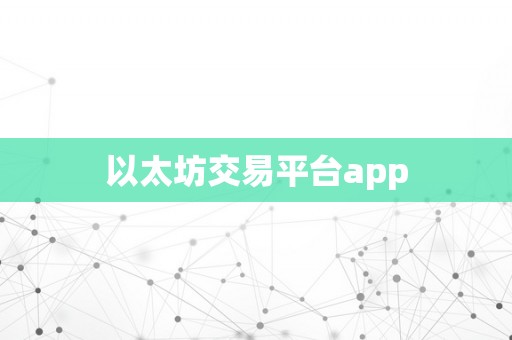 以太坊交易平台app