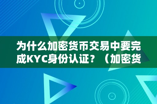 为什么加密货币交易中要完成KYC身份认证？（加密货币为什么需要挖矿）