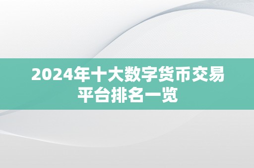 2024年十大数字货币交易平台排名一览