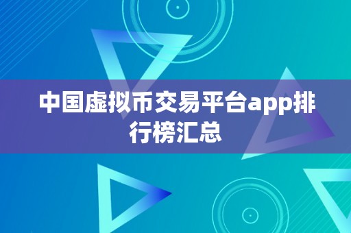 中国虚拟币交易平台app排行榜汇总