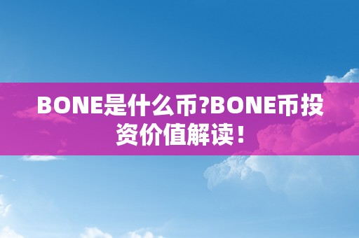 BONE是什么币?BONE币投资价值解读！