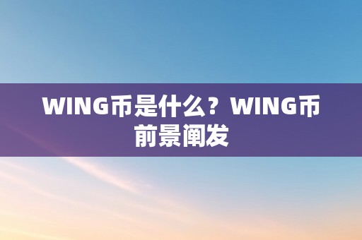 WING币是什么？WING币前景阐发