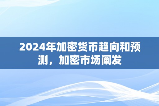 2024年加密货币趋向和预测，加密市场阐发