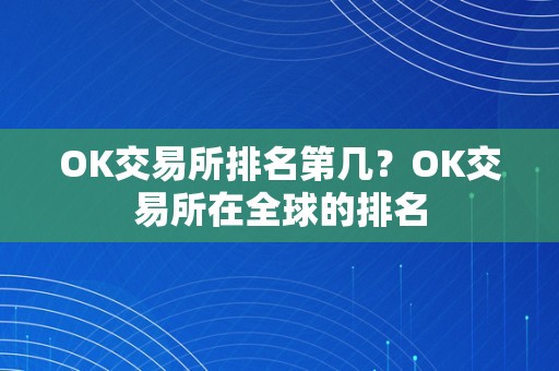 OK交易所排名第几？OK交易所在全球的排名