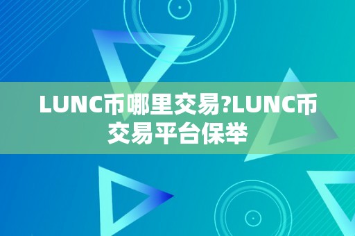 LUNC币哪里交易?LUNC币交易平台保举