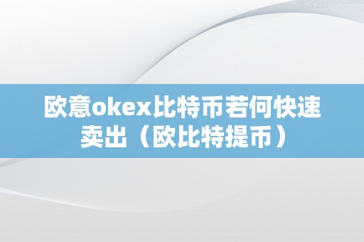 欧意okex比特币若何快速卖出（欧比特提币）