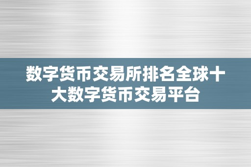 数字货币交易所排名全球十大数字货币交易平台