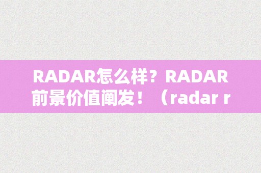 RADAR怎么样？RADAR前景价值阐发！（radar radar）