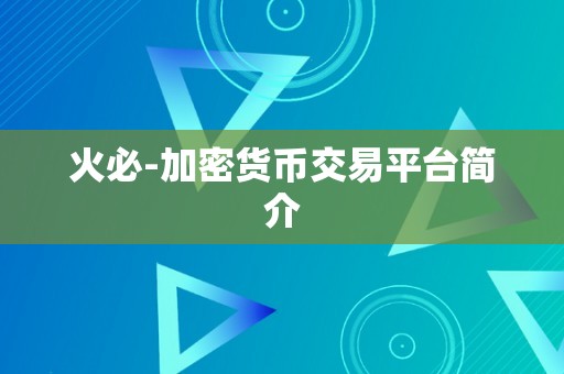 火必-加密货币交易平台简介