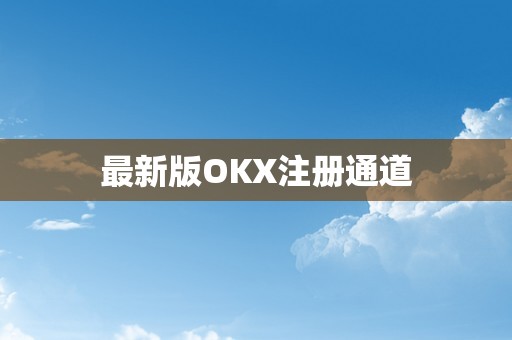 最新版OKX注册通道