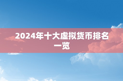 2024年十大虚拟货币排名一览