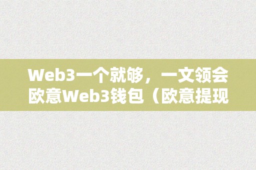 Web3一个就够，一文领会欧意Web3钱包（欧意提现）