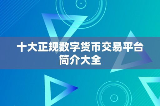 十大正规数字货币交易平台简介大全