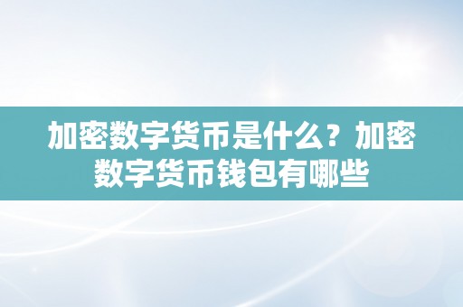 加密数字货币是什么？加密数字货币钱包有哪些