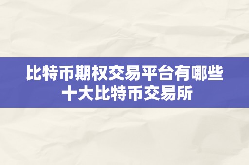 比特币期权交易平台有哪些 十大比特币交易所