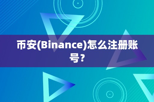 币安(Binance)怎么注册账号？