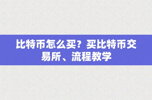 比特币怎么买？买比特币交易所、流程教学