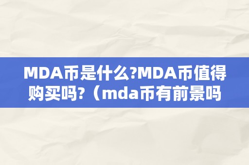 MDA币是什么?MDA币值得购买吗?（mda币有前景吗）