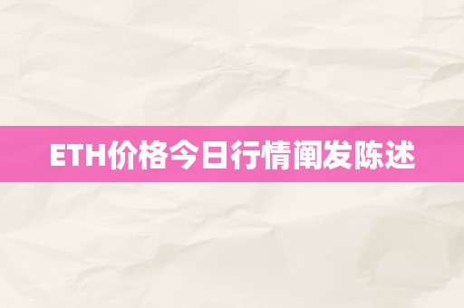 ETH价格今日行情阐发陈述