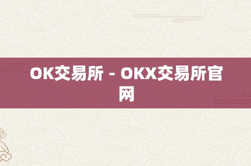 OK交易所 - OKX交易所官网