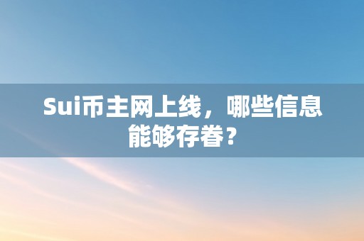 Sui币主网上线，哪些信息能够存眷？